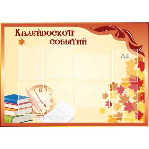Стенд настенный для кабинета Калейдоскоп событий (оранжевый) купить в Снежинске