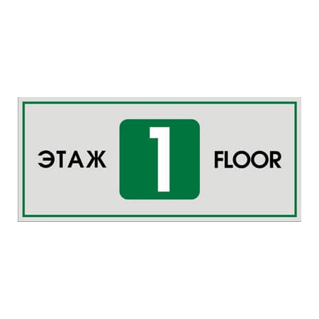 ТНЭ-001 - Табличка с номером этажа