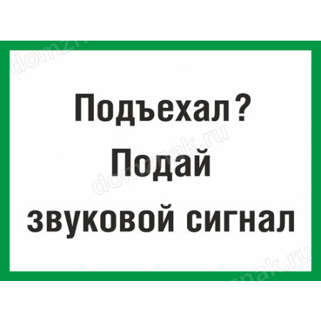 КПП-026 - Табличка «Подъехал, подай звуковой сигнал»